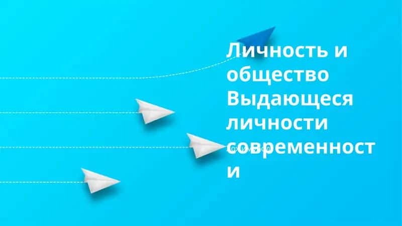 Личность и общество Выдающеся личности современности 1