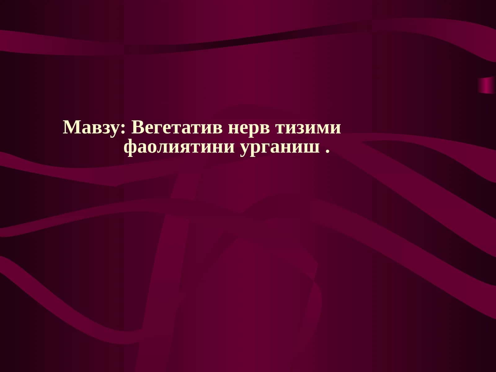 Вегетатив нерв тизими фаолиятини урганиш 1