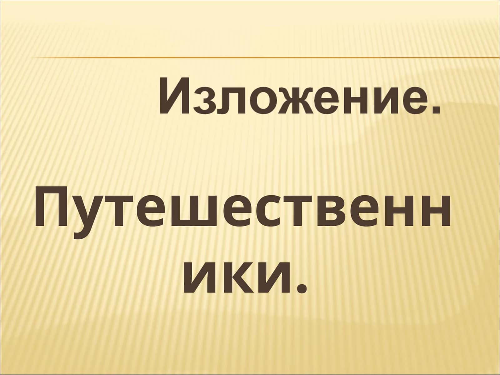 Путешественники 1