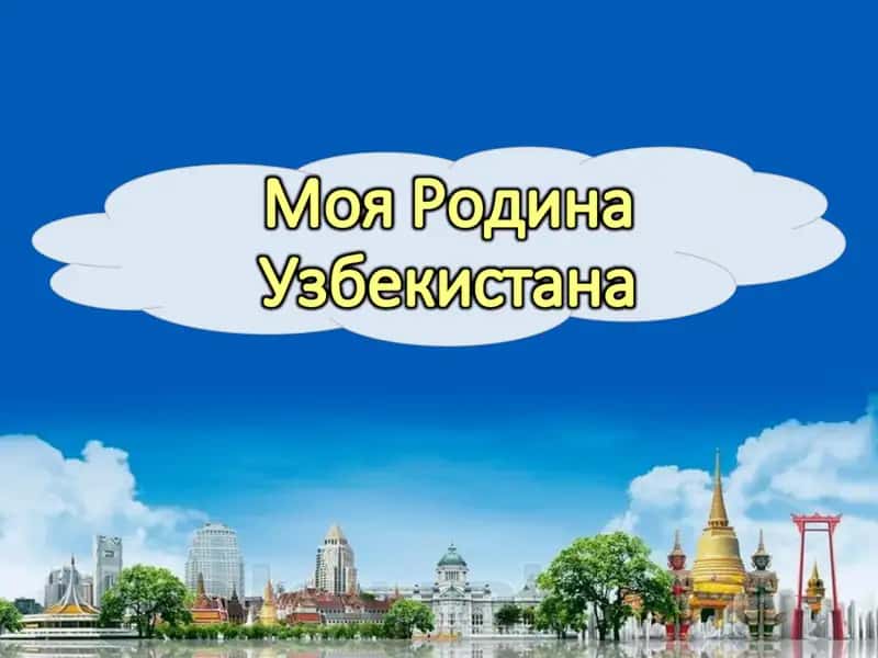 Конспект занятия «Древние города Узбекистана» 1