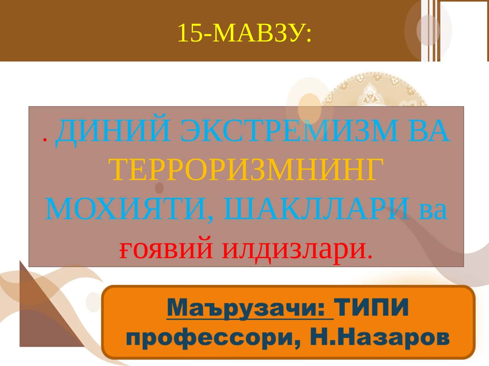 ДИНИЙ ЭКСТРЕМИЗМ ВА ТЕРРОРИЗМНИНГ МОХИЯТИ, ШАКЛЛАРИ ва ғоявий илдизлари 1