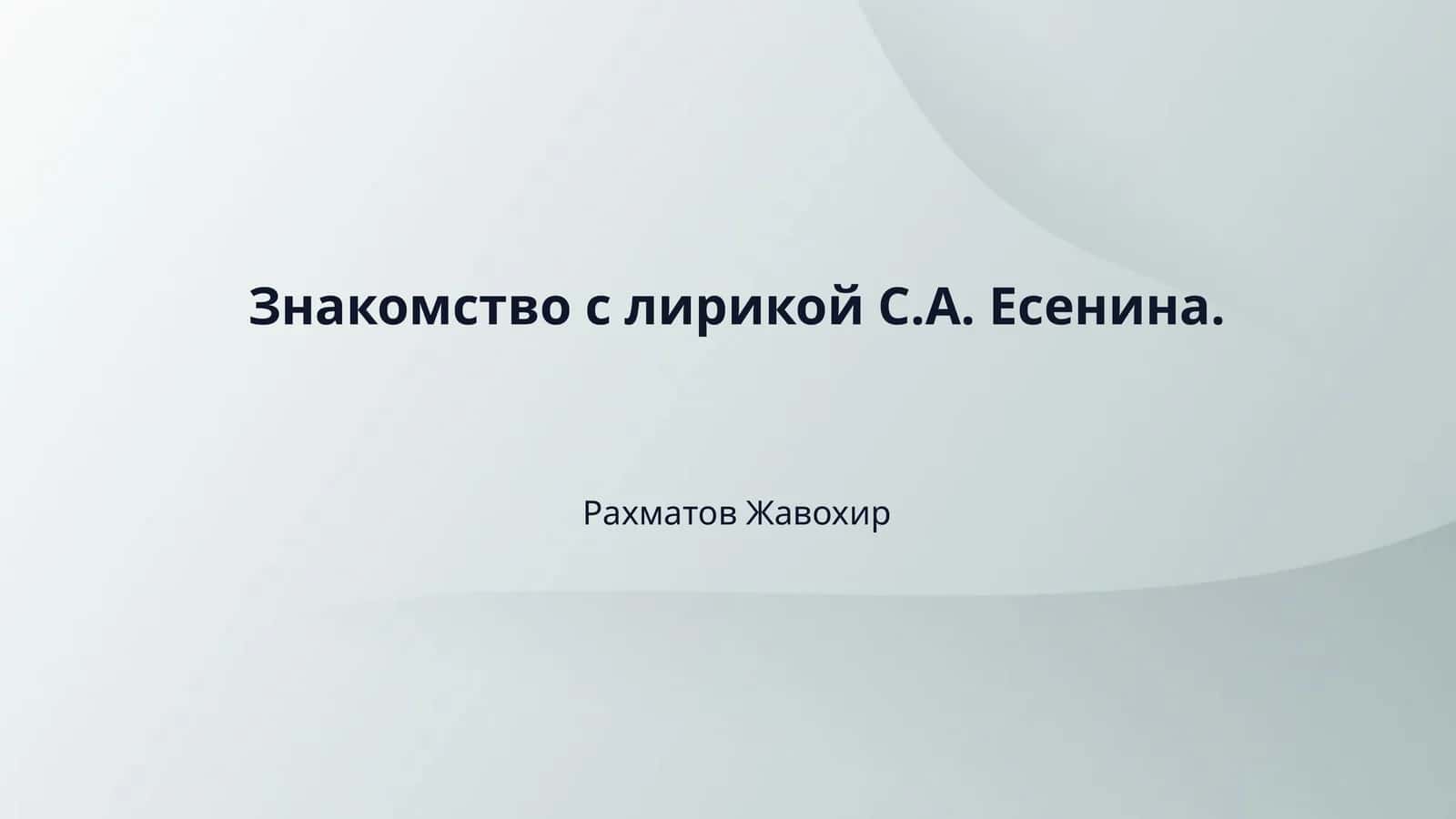 Знакомство с лирикой С.А. Есенина. 1
