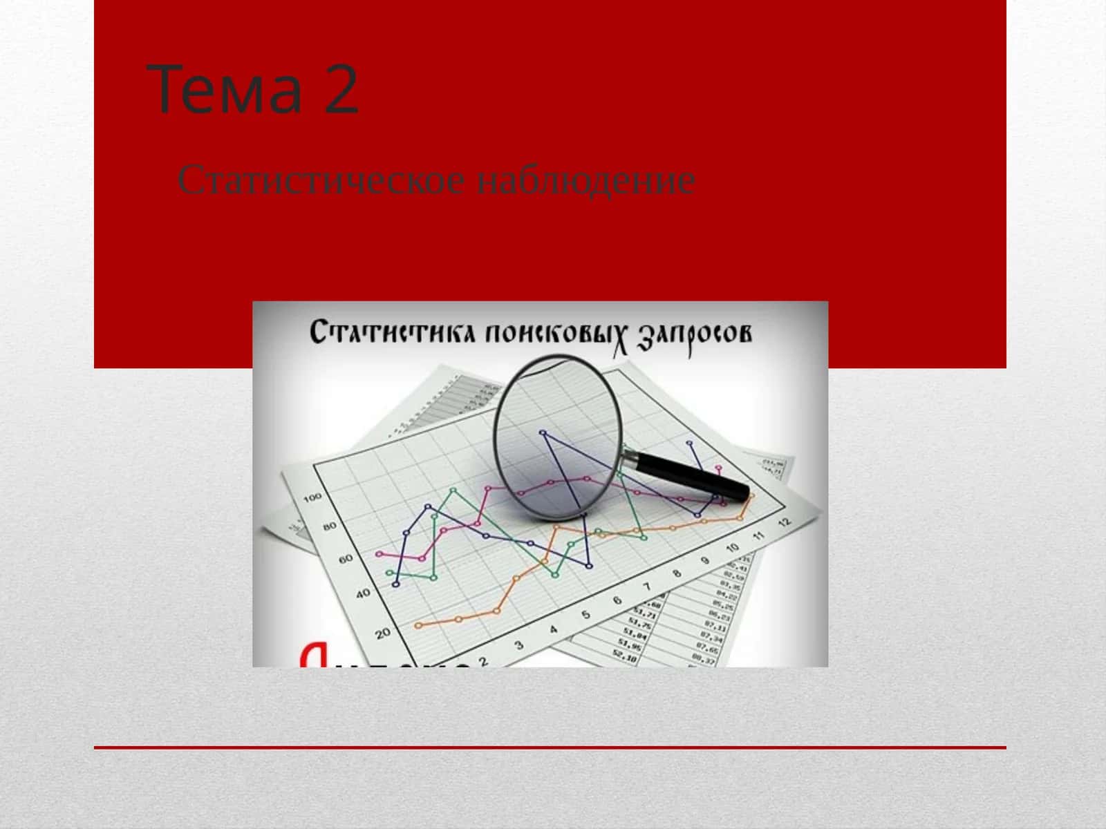 Статистическое наблюдение 1