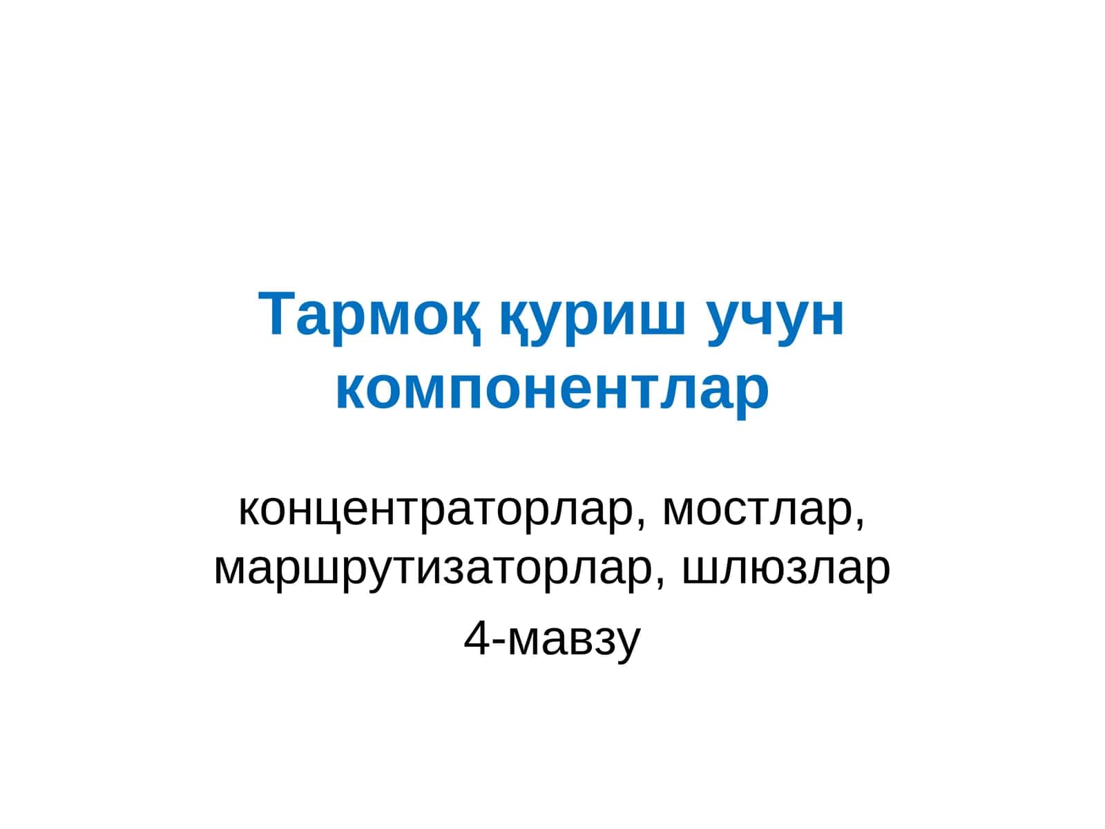 Тармоқ компонентлари 1