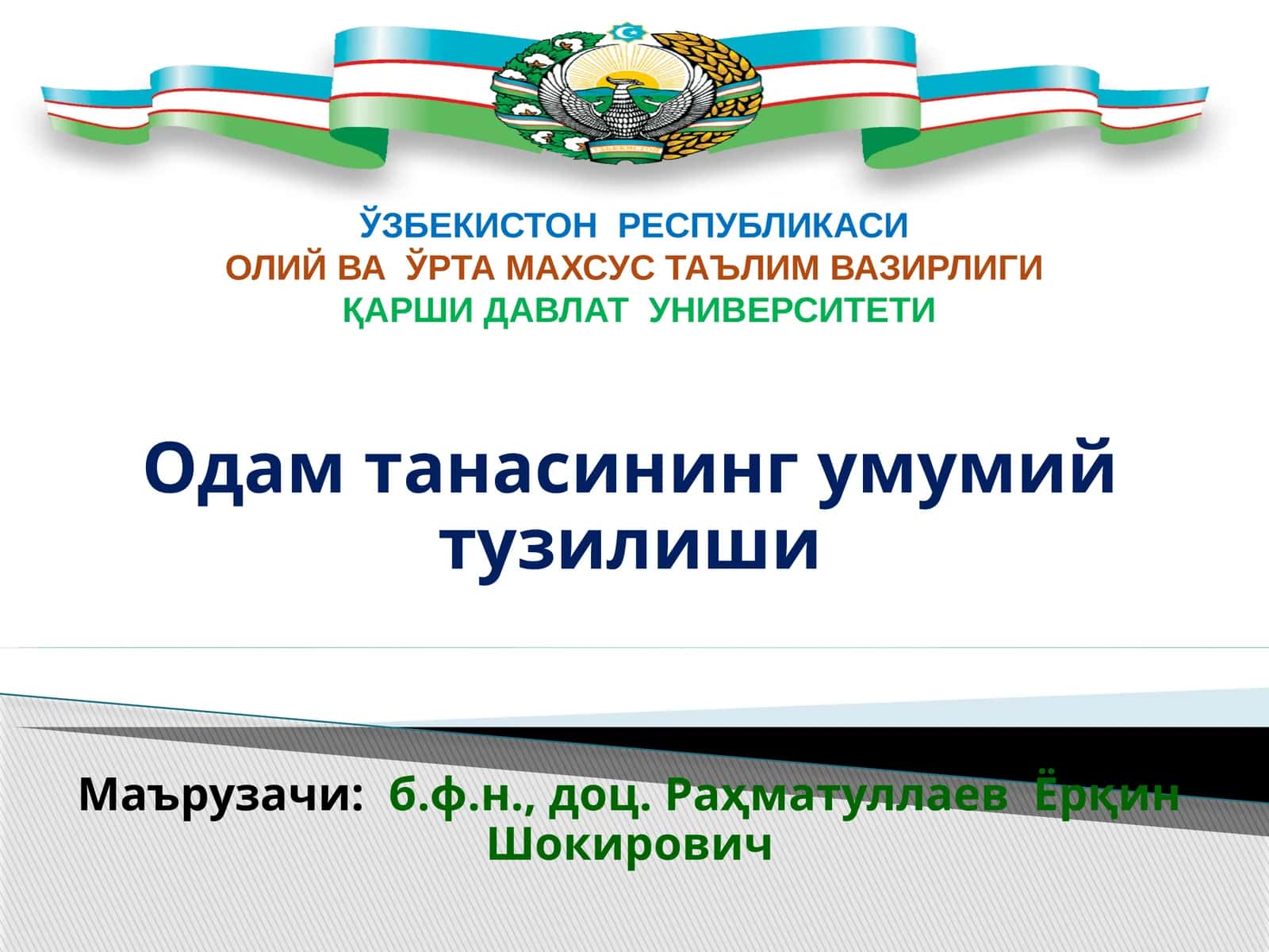 Одам танасининг умумий тузилиши 1