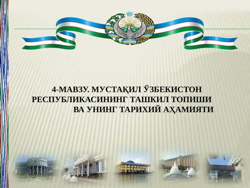 Мустақил Ўзбекистон Республикасининг ташкил топиши ва унинг тарихий аҳамияти 1