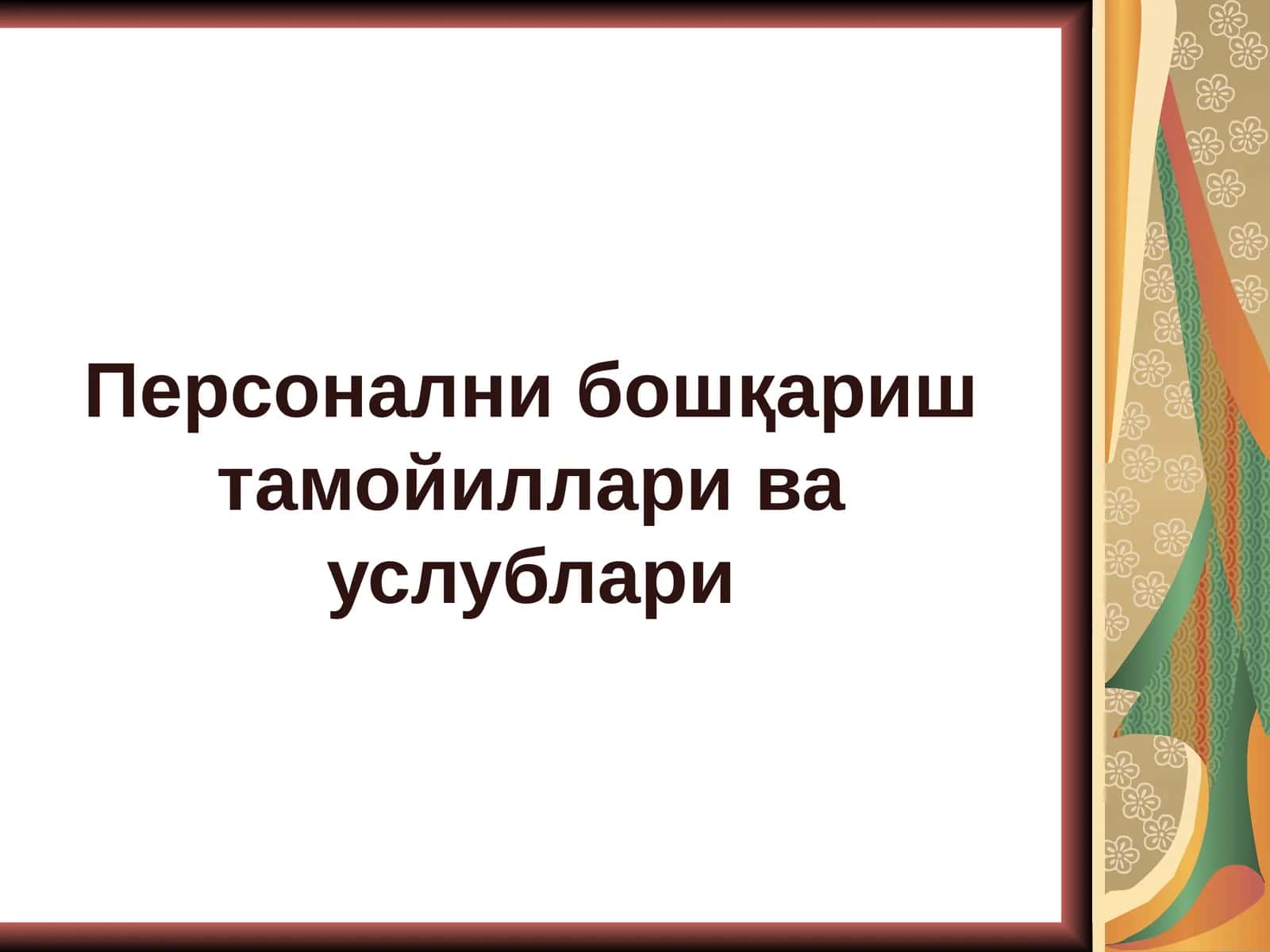Персонални бошқариш тамойиллари ва услублари 1