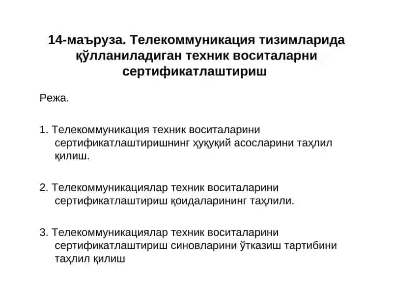 Тeлeкоммуникация тeхник воситаларини сeртификатлаштириш