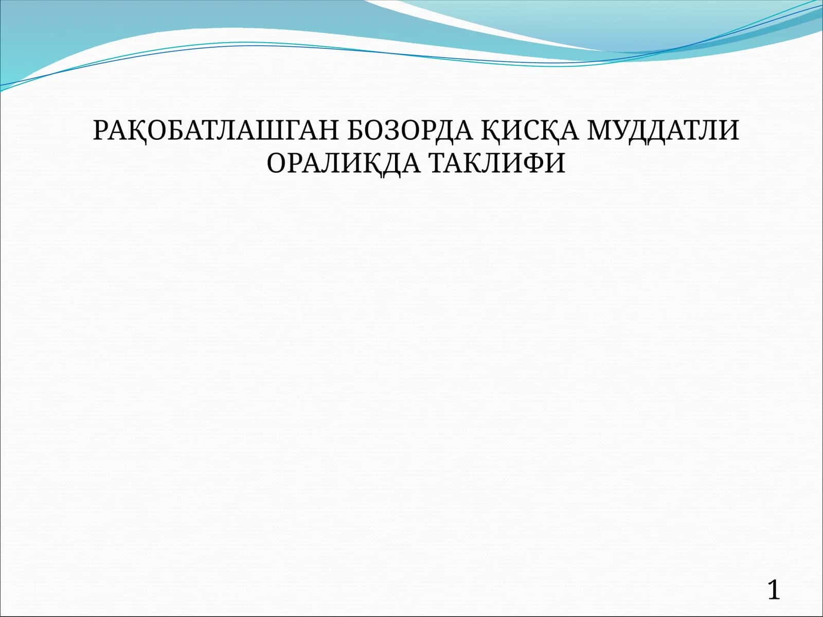 РАҚОБАТЛАШГАН БОЗОРДА ҚИСҚА МУДДАТЛИ ОРАЛИҚДА ТАКЛИФИ 1