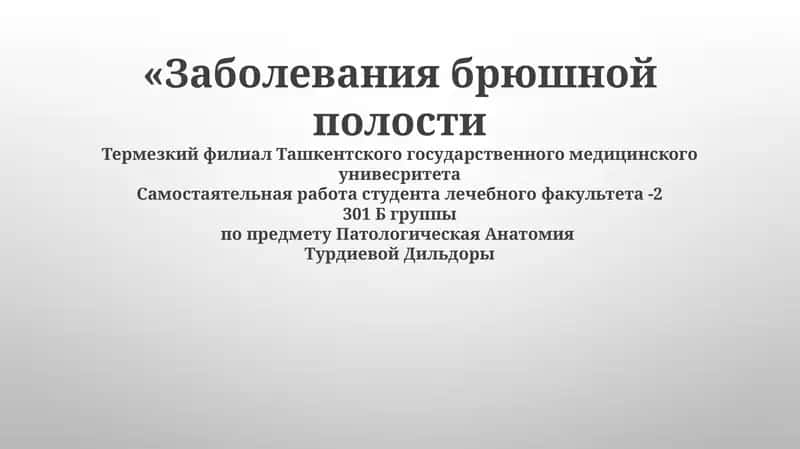 Заболевания брюшной полости 1