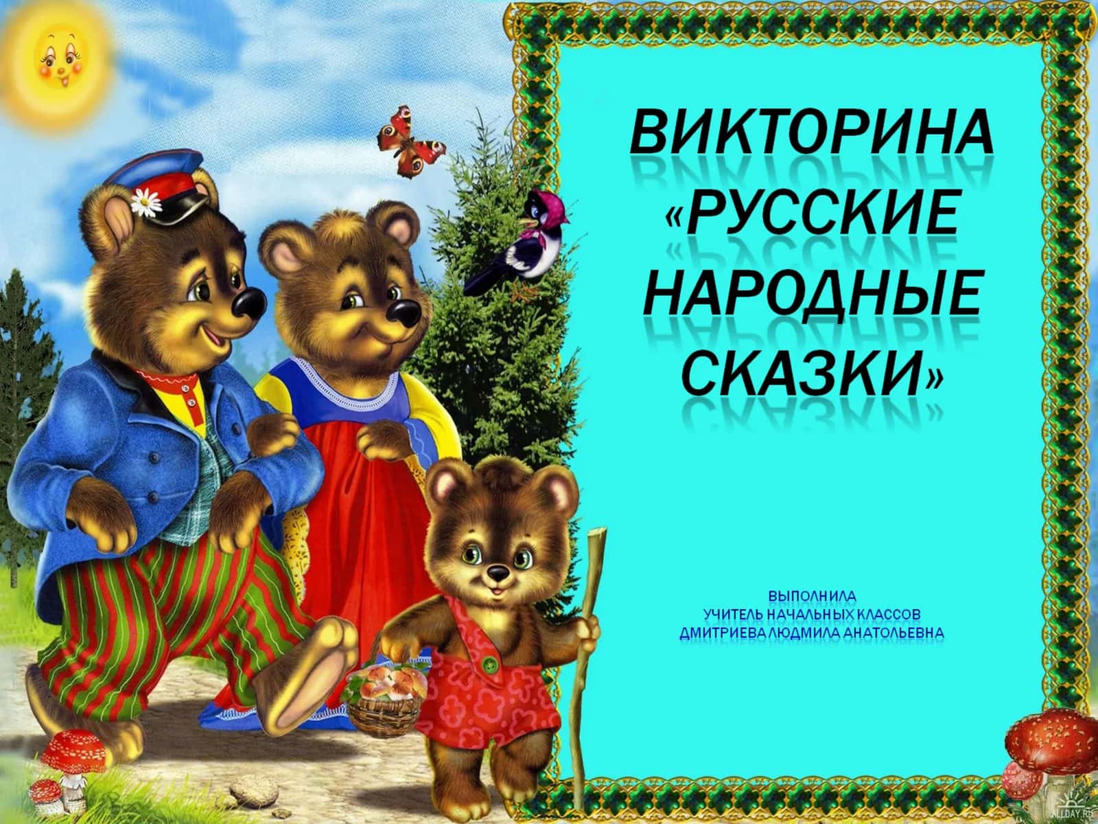 Отгадайте сказочные загадки 1