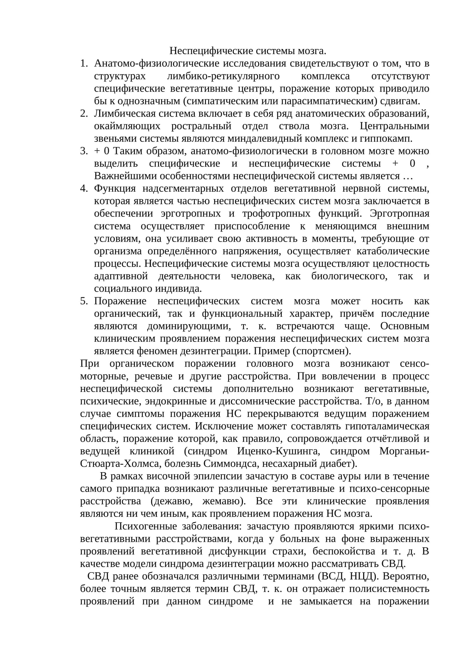 Неспецифические системы мозга 1