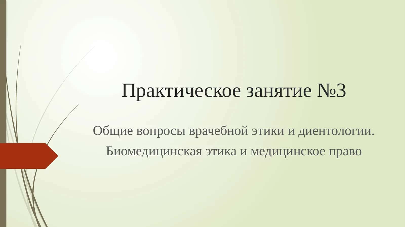 Общие вопросы врачебной этики и диентологии. Биомедицинская этика и медицинское право 1