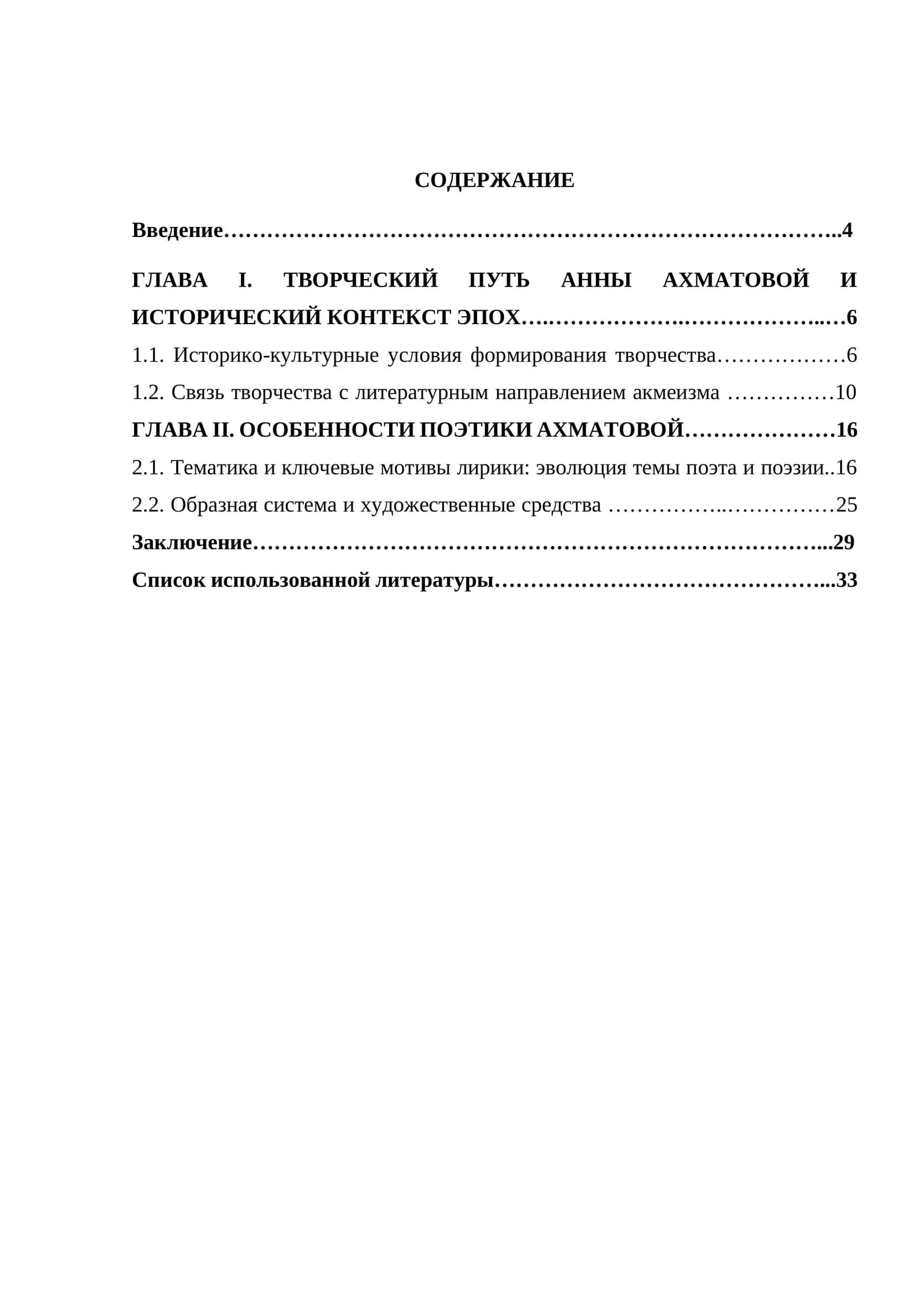ГЛАВА I. TВОРЧЕСКИЙ ПУТЬ АННЫ АХМАТОВОЙ И ИСТОРИЧЕСКИЙ КОНТЕКСТ ЭПОХ 1