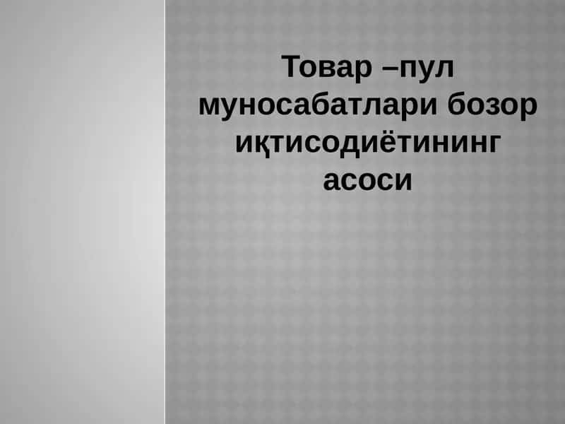 Товар –пул муносабатлари бозор иқтисодиётининг асоси 1