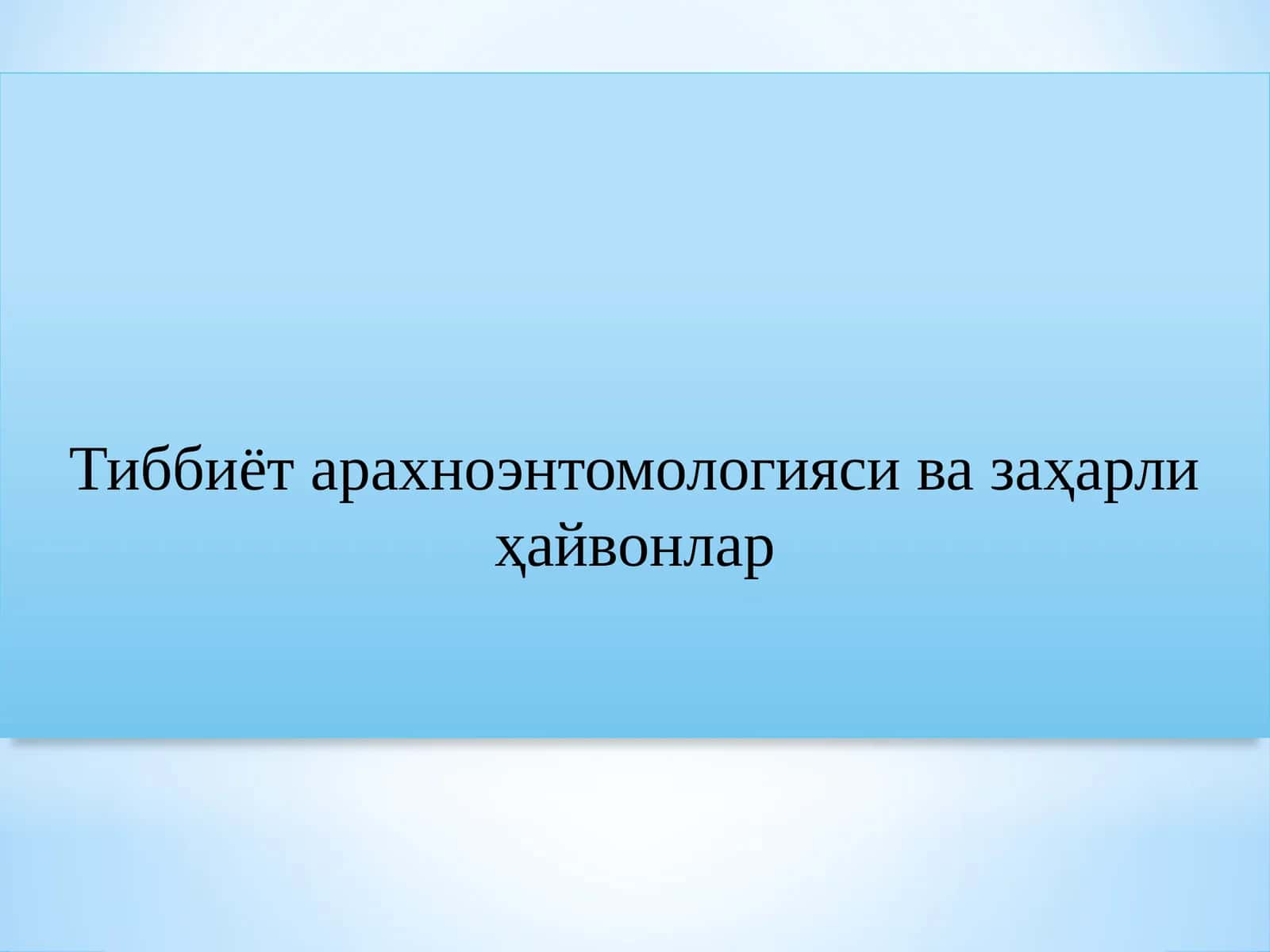Тиббиёт арахноэнтомологияси ва заҳарли ҳайвонлар 1