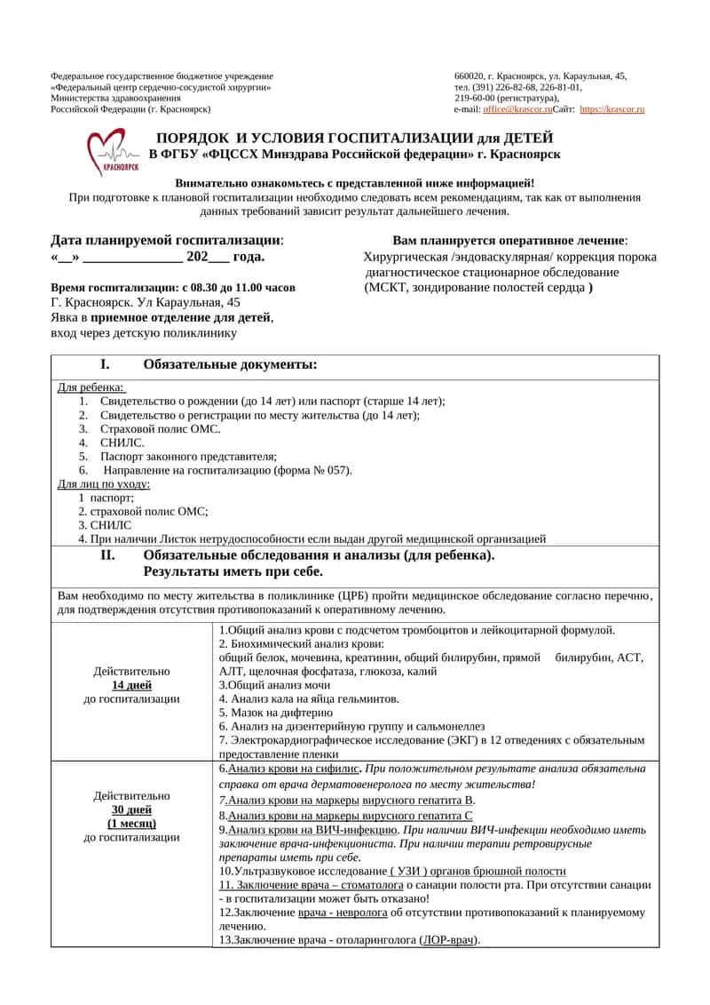 ПОРЯДОК И УСЛОВИЯ ГОСПИТАЛИЗАЦИИ для ДЕТЕЙ 1