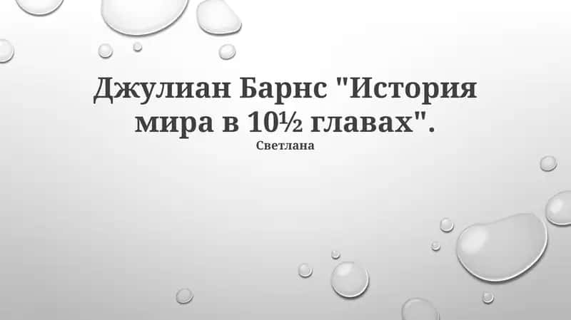 Джулиан Барнс "История мира в 10½ главах" 1