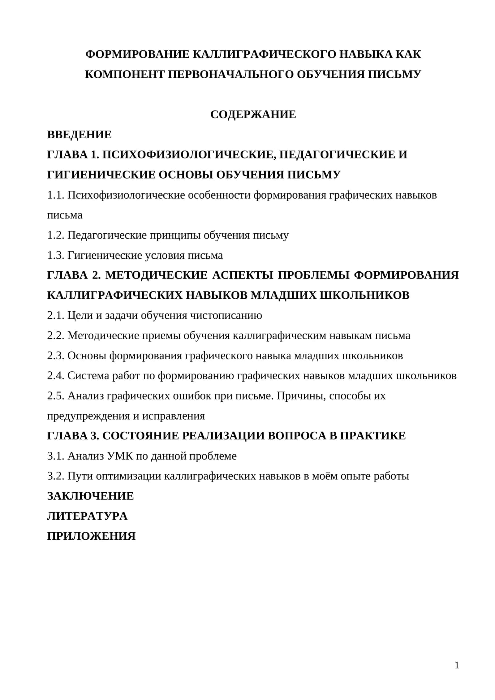 ФОРМИРОВАНИЕ КАЛЛИГРАФИЧЕСКОГО НАВЫКА КАК КОМПОНЕНТ ПЕРВОНАЧАЛЬНОГО ОБУЧЕНИЯ ПИСЬМУ 1