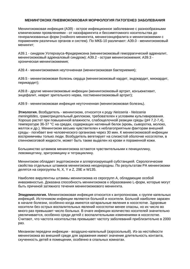 МЕНИНГОКОКК ПНЕВМОКОККОВАЯ МОРФОЛОГИЯ ПАТОГЕНЕЗ ЗАБОЛЕВАНИЯ 1