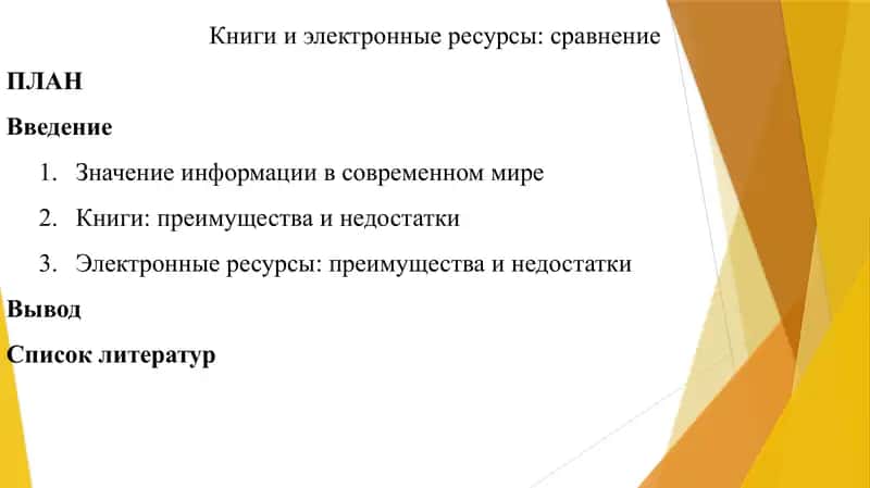 Книги и электронные ресурсы: сравнение 1