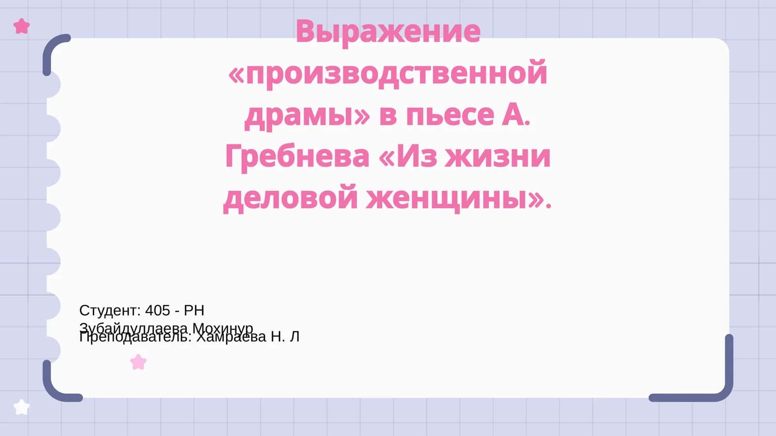 Выражение «производственной драмы» в пьесе А. Гребнева «Из жизни деловой женщины» 1