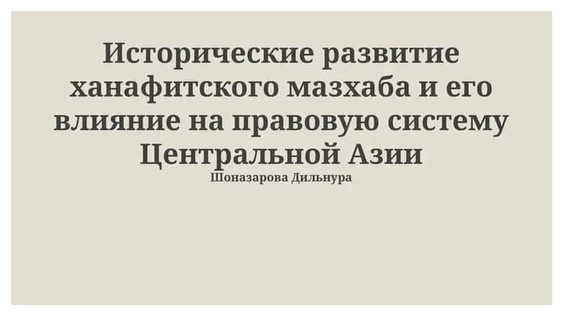 Влияние ханафитского мазхаба на правовую систему Центральной Азии 1