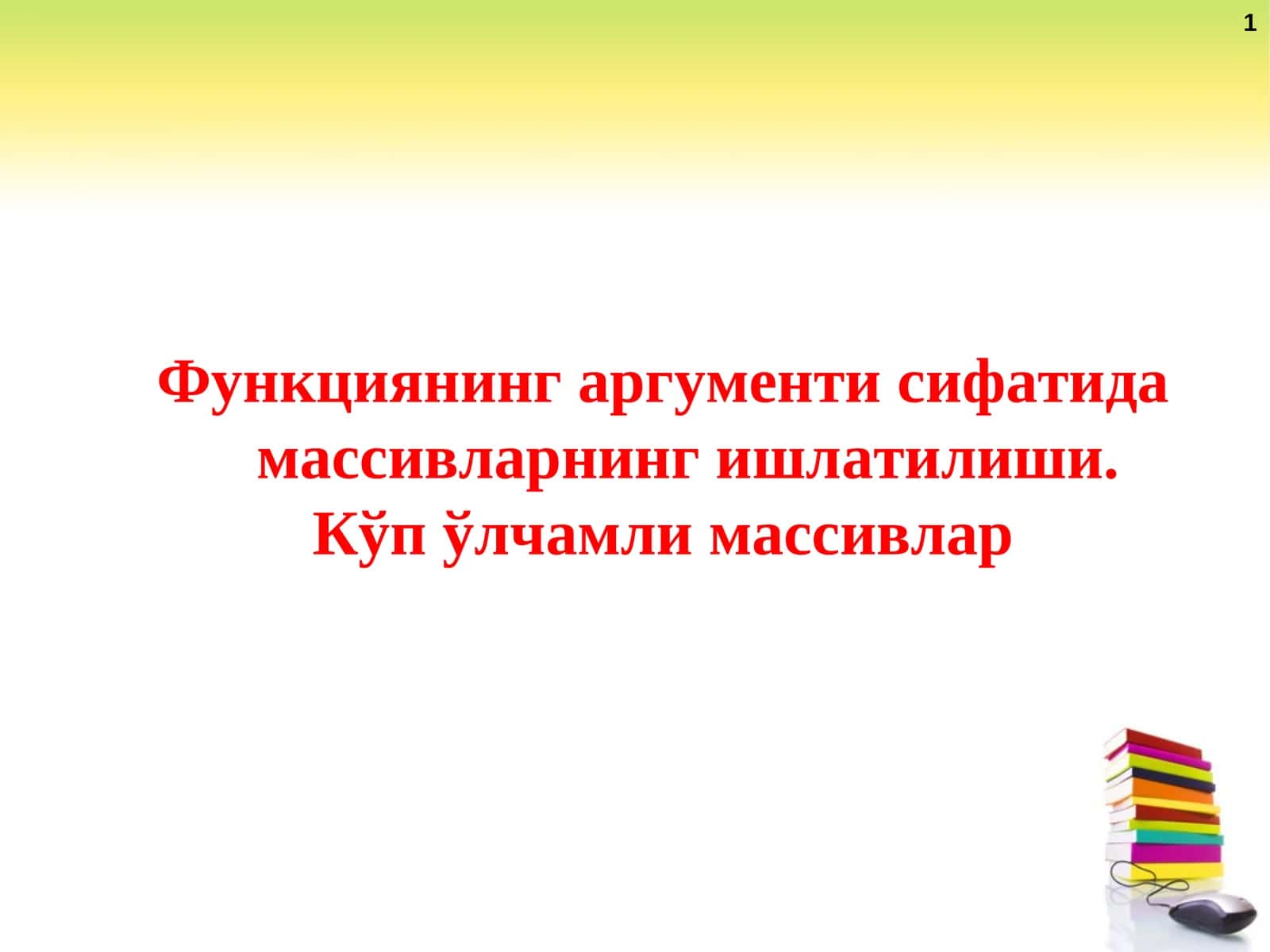 Функциянинг аргументи сифатида массивларнинг ишлатилиши. Кўп ўлчамли массивлар 1