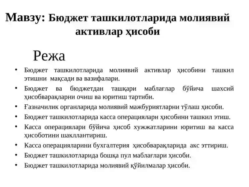 Бюджет ташкилотларида молиявий активлар ҳисобини ташкил этиш