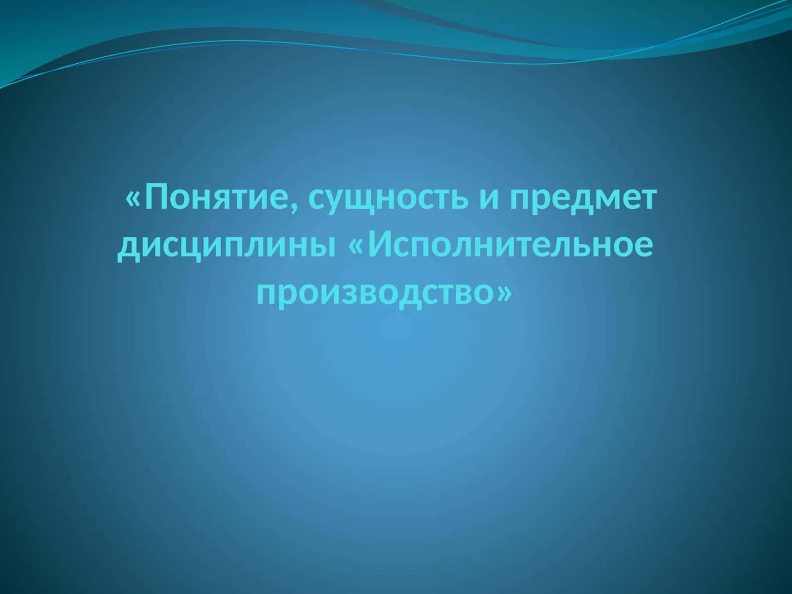 Исполнительное производство 1