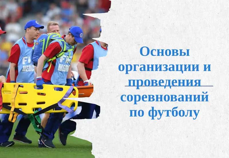 Основы организации и проведения соревнований по футболу 1