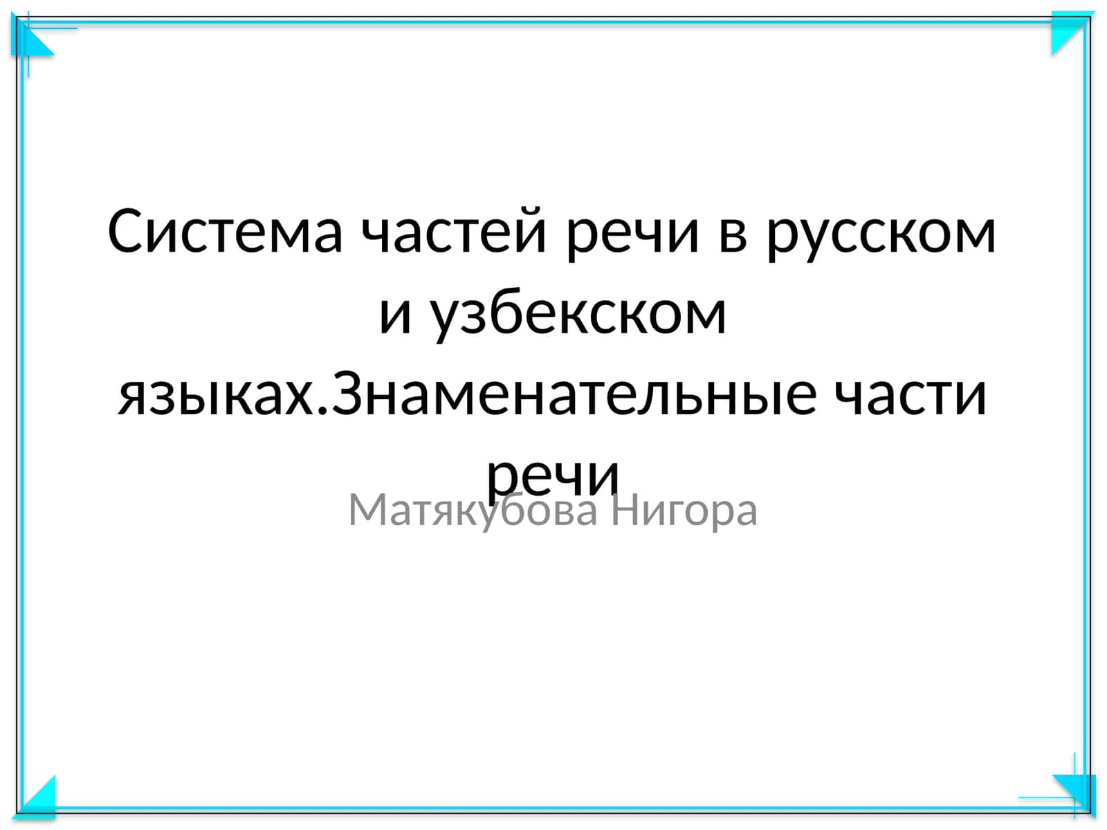 Система частей речи в русском и узбекском языках. Знаменательные части речи 1