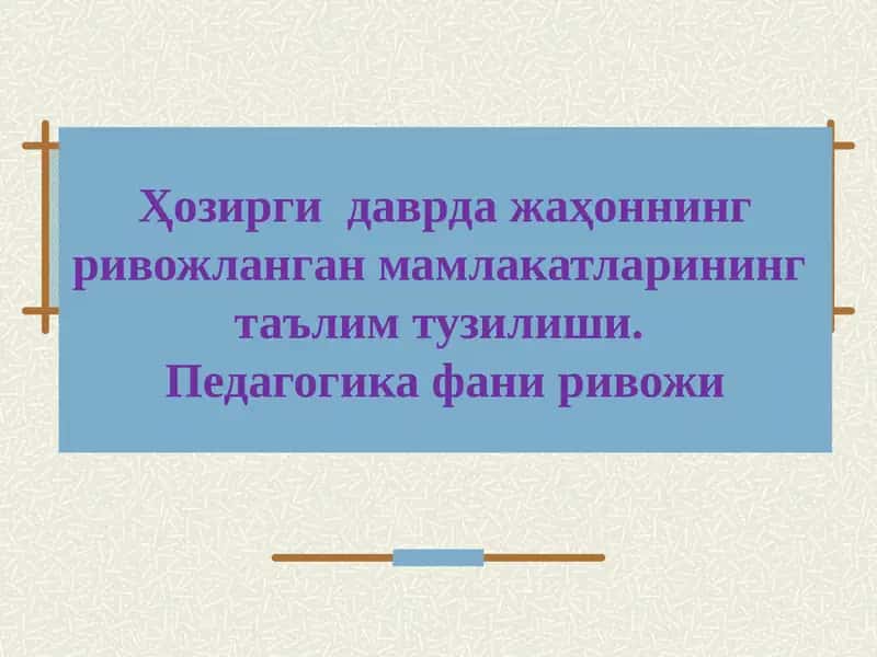 Таълим тизими ва франциянинг таълим тизими 1