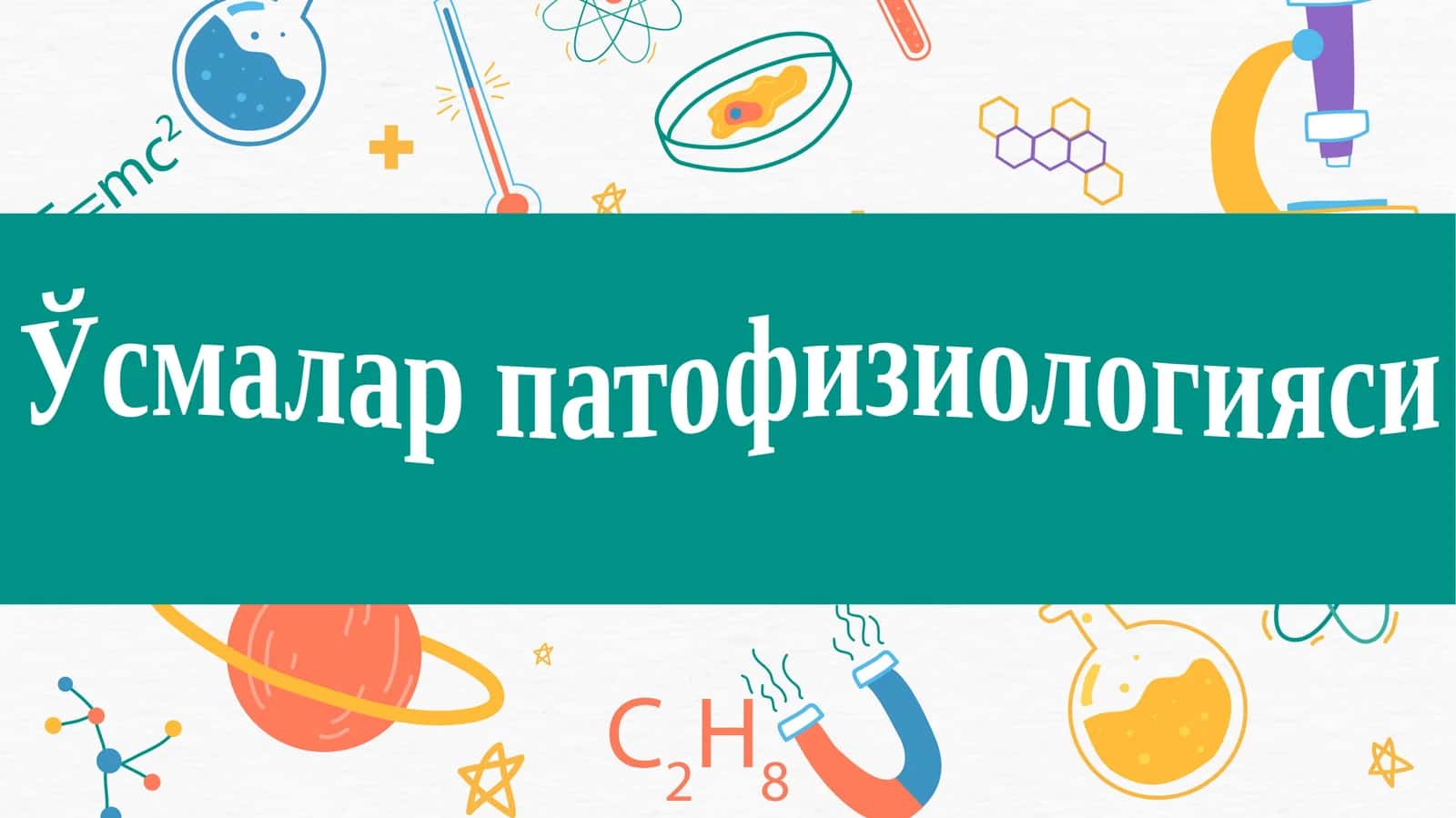 Ўсмалар патофизиологияси 1