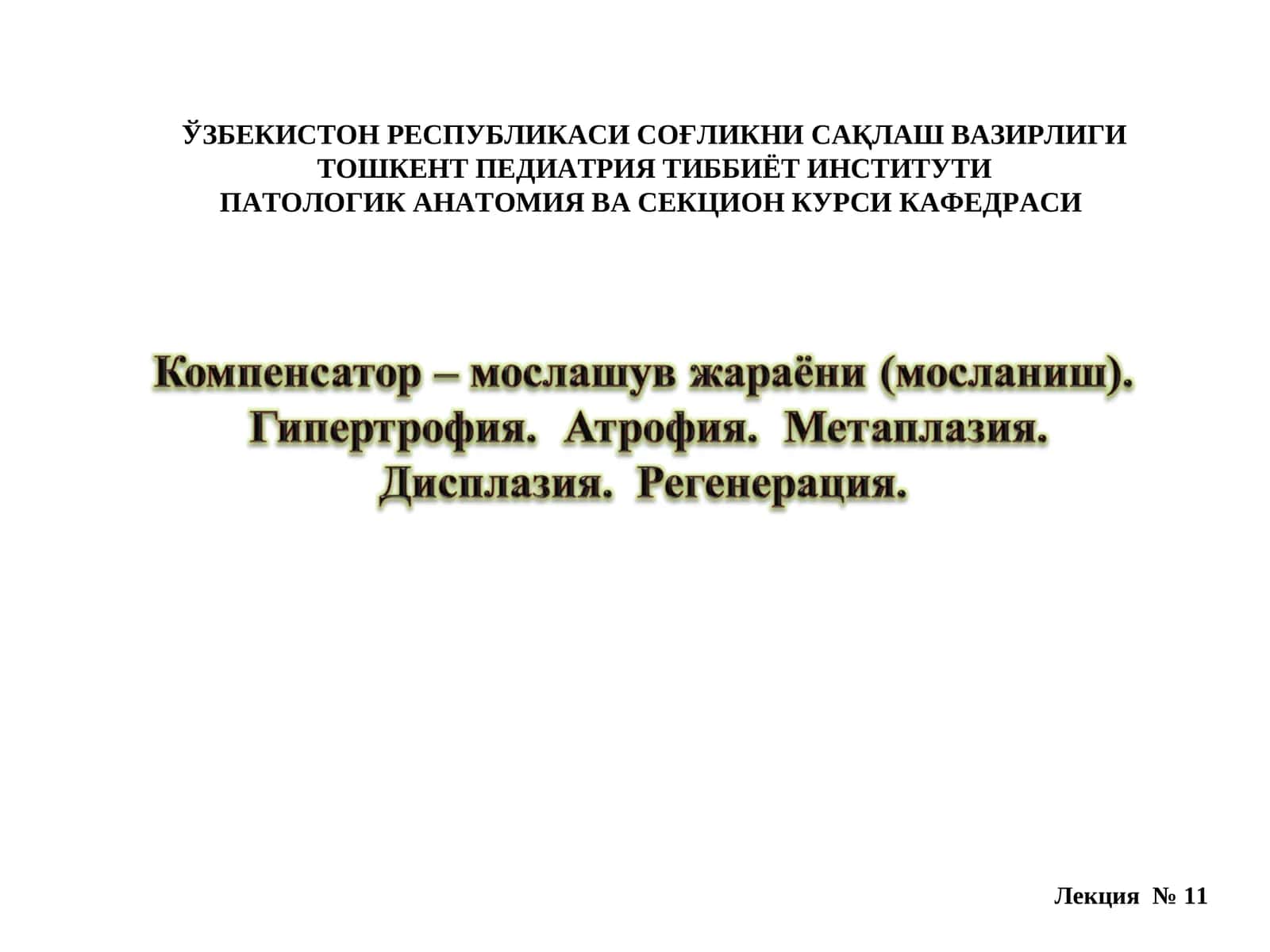 Лекция 11: КОМПЕНСАТОР – МОСЛАНИШ ЖАРАЙОНЛАРИ 1