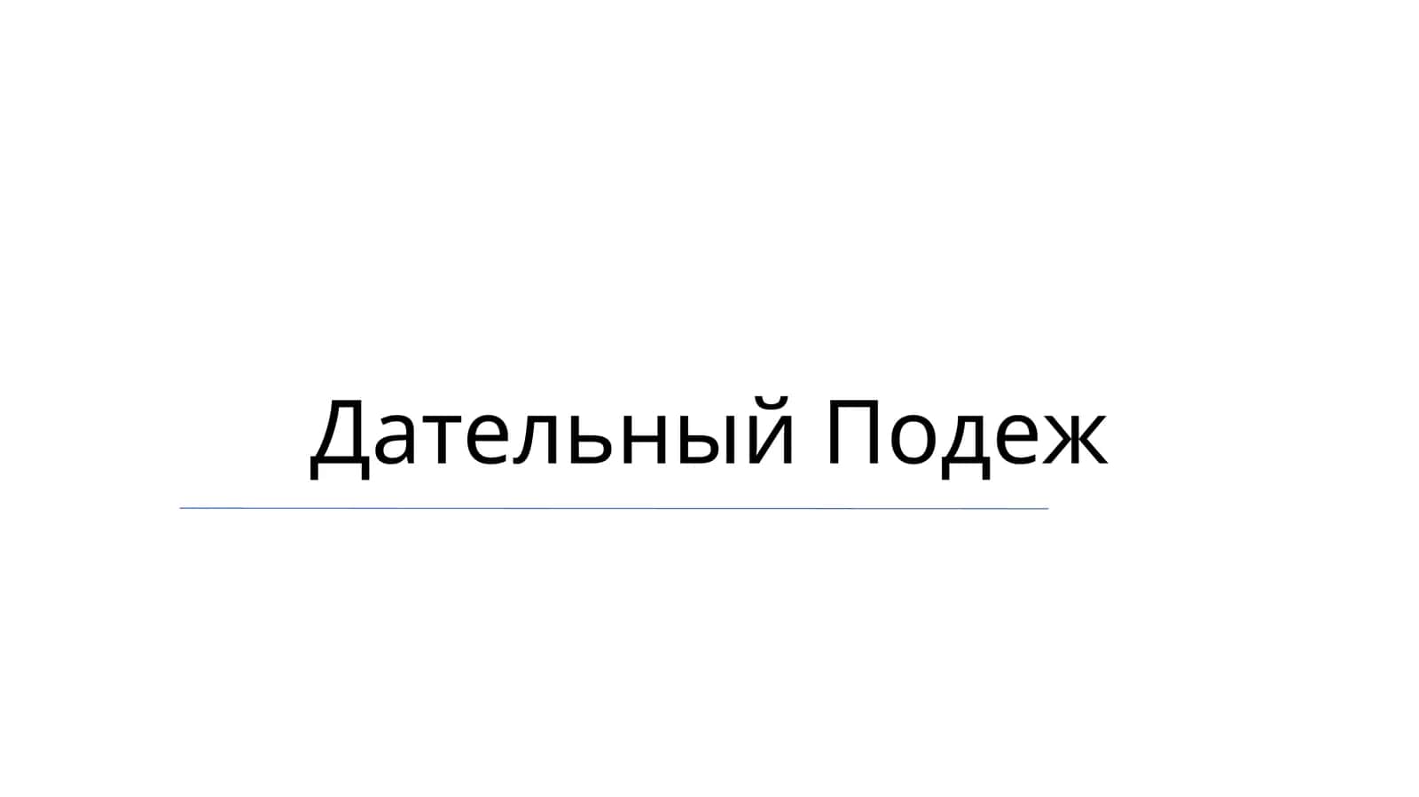 Дательный Подеж 1