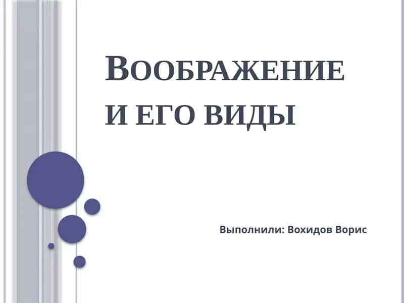 Воображение и его виды 1