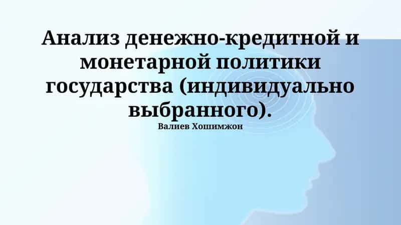 Денежно-кредитная политика государства 1