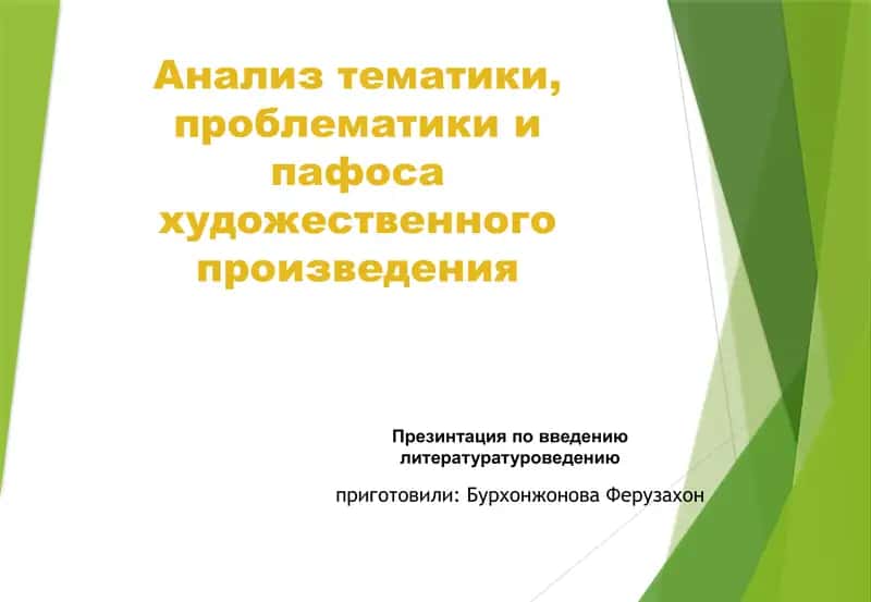 Анализ тематики, проблематики и пафоса художественного произведения 1