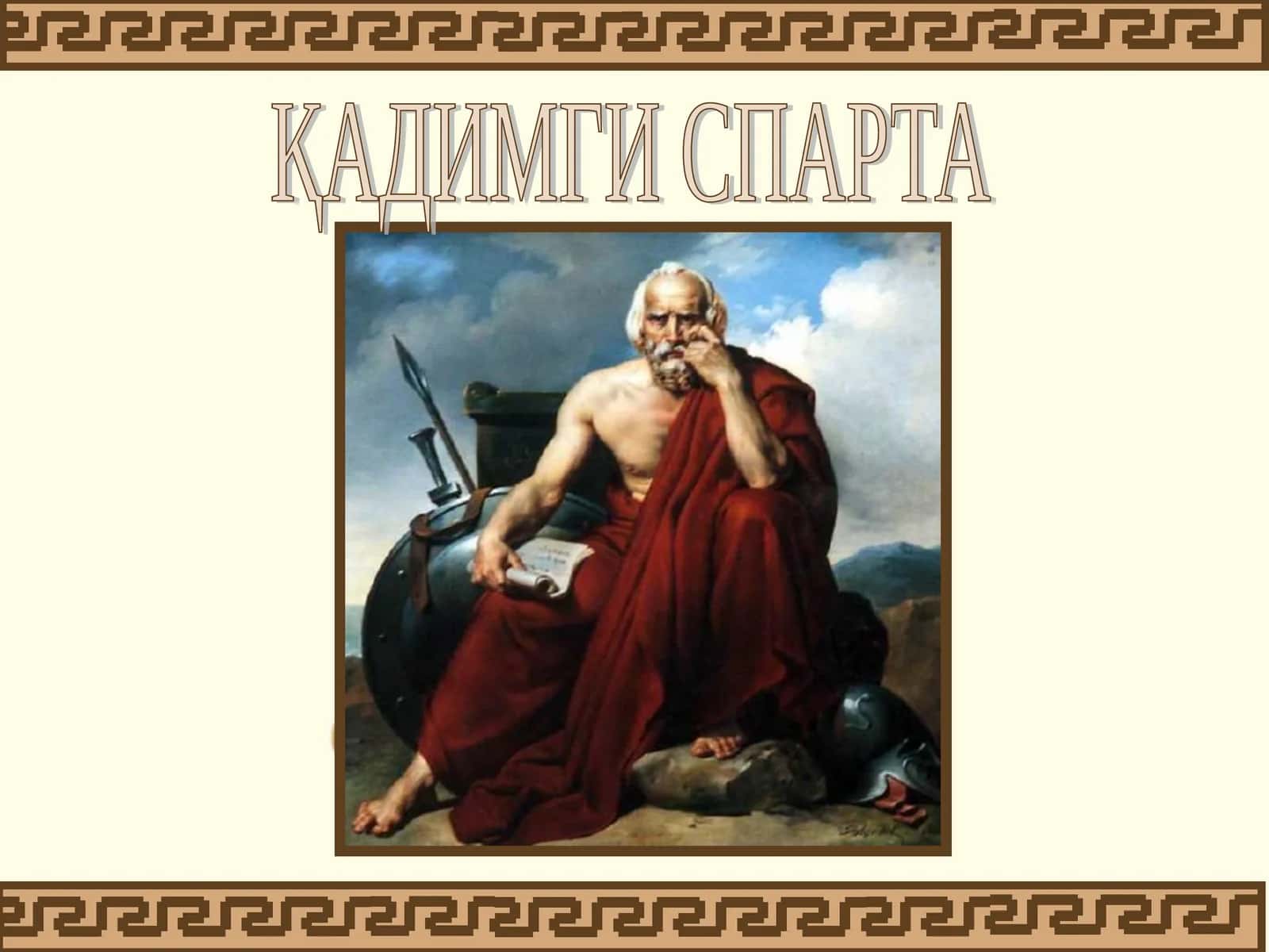 ҚАДИМГИ СПАРТА 1
