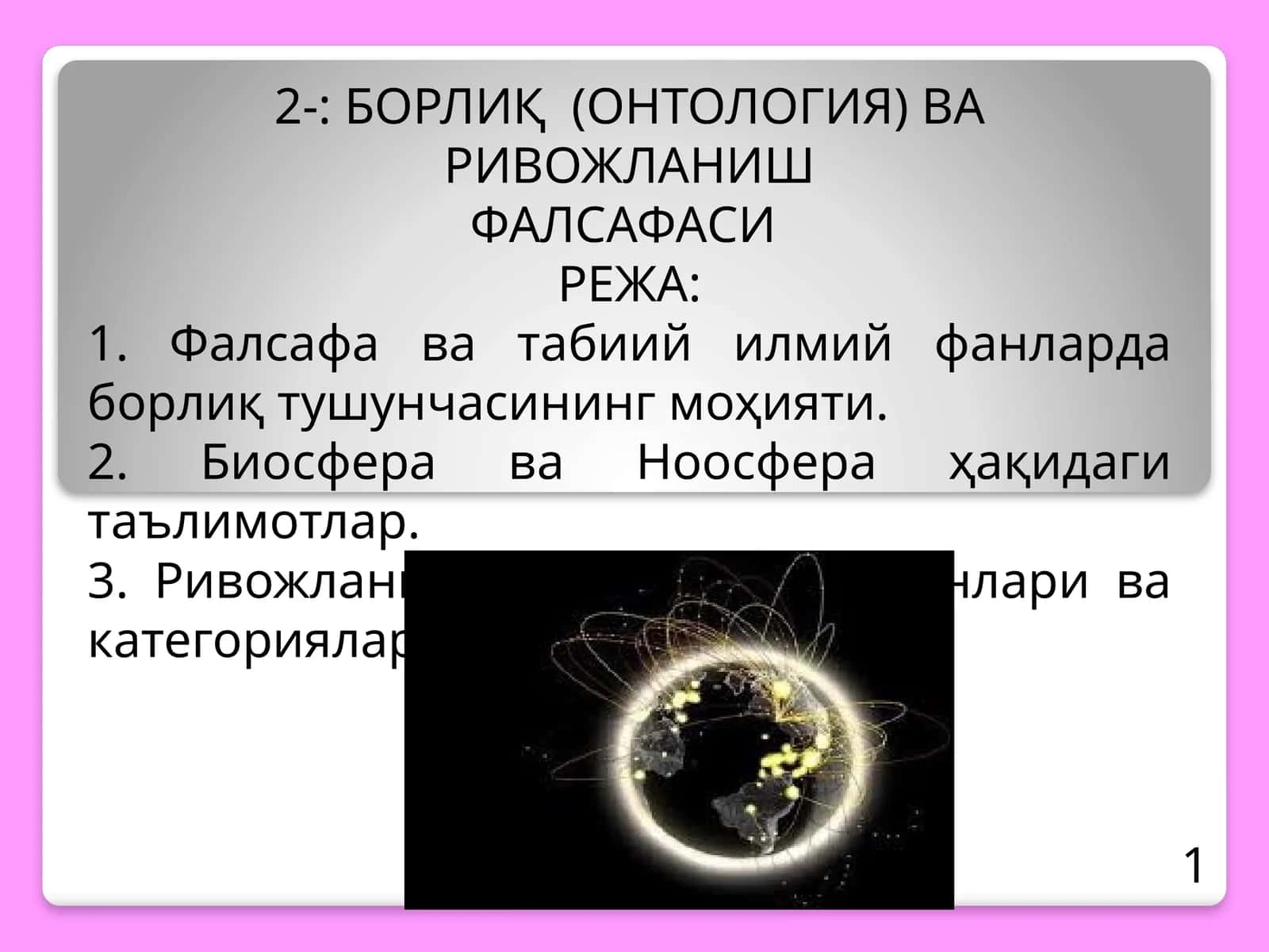 БОРЛИҚ (ОНТОЛОГИЯ) ВА РИВОЖЛАНИШФАЛСАФАСИ 1