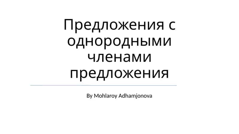 Однородные члены предложения 1