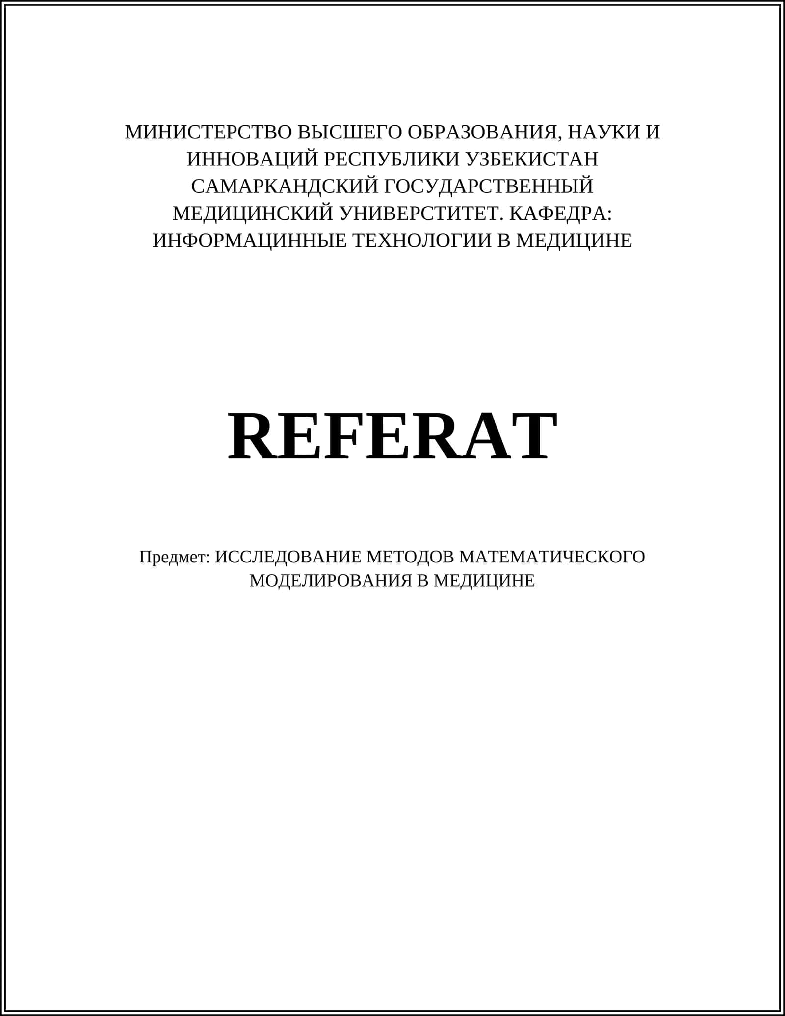 Математическое моделирование опухолового роста 1