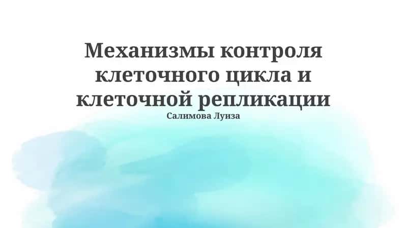 Механизмы контроля клеточного цикла и клеточной репликации 1