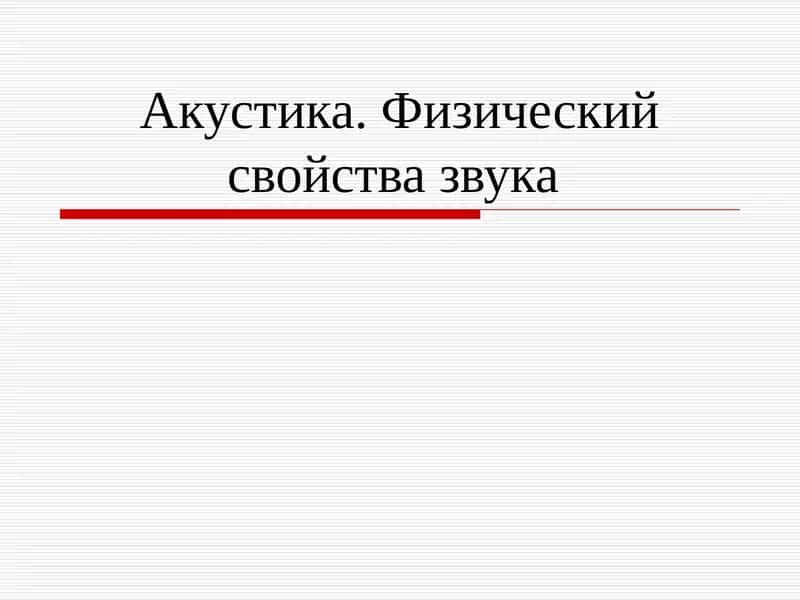Акустика. Физикасиш свойства звука 1