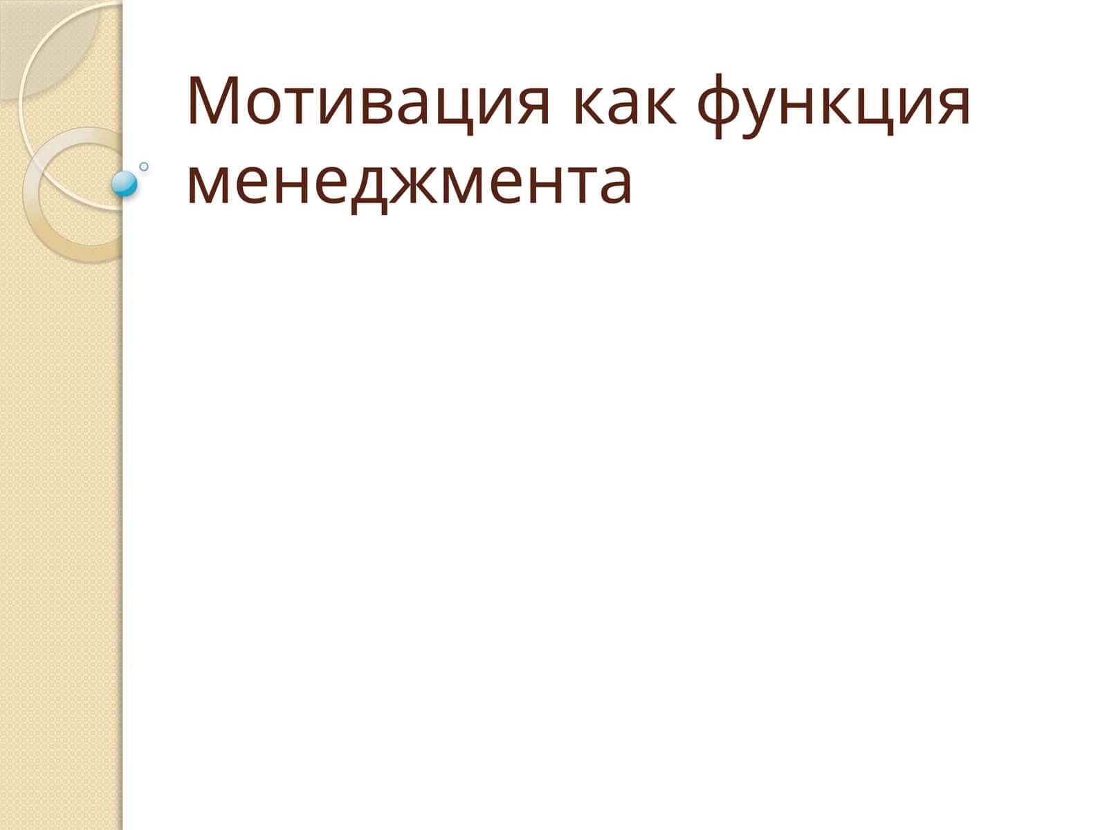 Мотивация как функция менеджмента 1