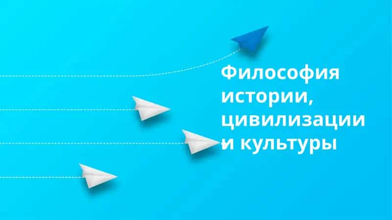 Философия истории, цивилизации и культуры 1