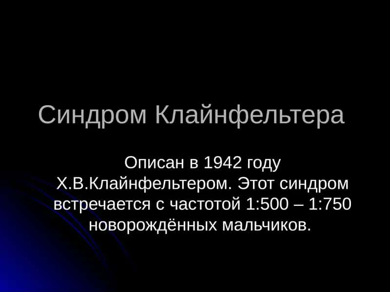 Синдром Клайнфельтера 1