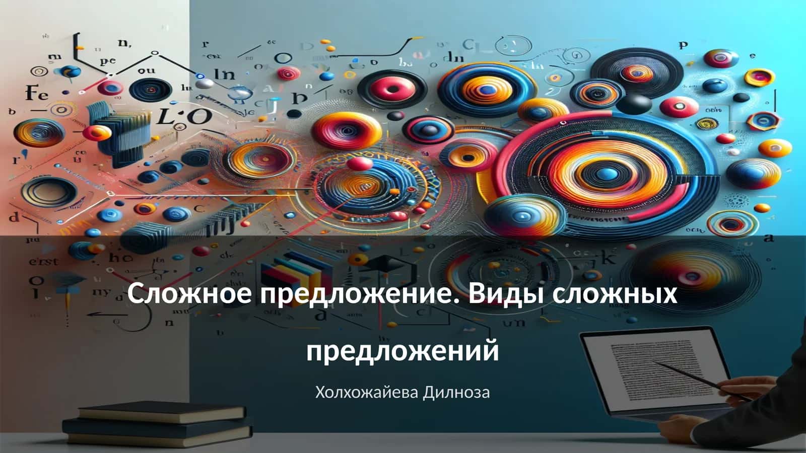 Сложное предложение. Виды сложных предложений 1