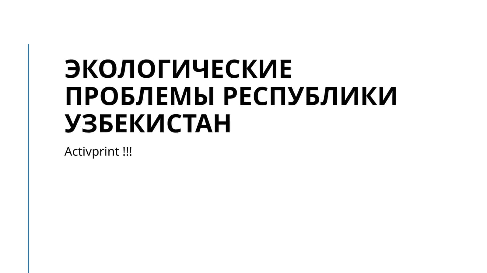 Экологические проблемы Республики Узбекистан 1